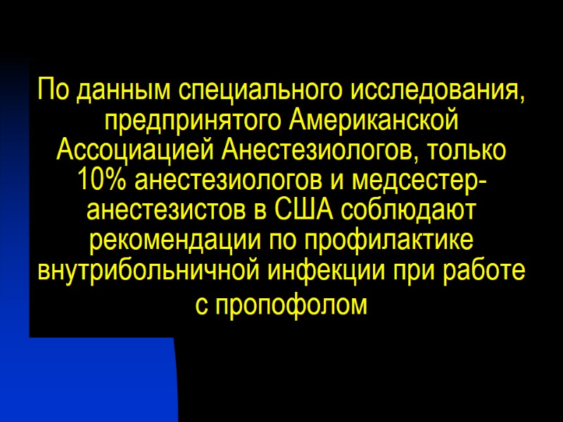 По данным специального исследования, предпринятого Американской Ассоциацией Анестезиологов, только 10% анестезиологов и медсестер-анестезистов в